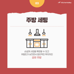 공유주방세팅